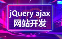 jQuery ajax定制开发/特效定制前后端交互无刷新